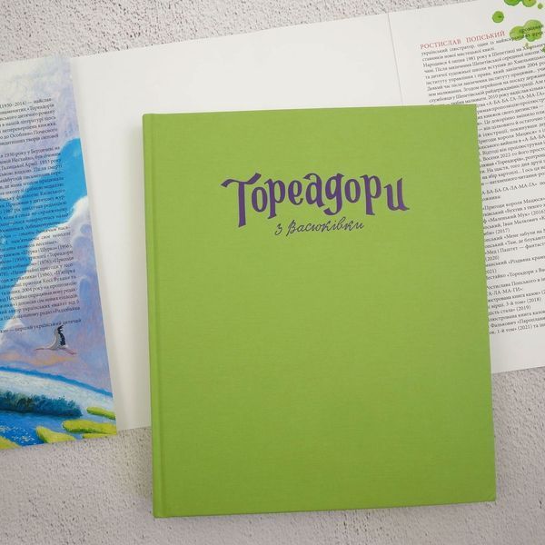 Книга Тореадори з Васюківки. Велике ілюстроване видання. Книга перша купити в інтернет-магазині Sylarozumu.com.ua
