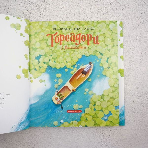 Книга Тореадори з Васюківки. Велике ілюстроване видання. Книга перша купити в інтернет-магазині Sylarozumu.com.ua