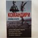 Командири. Шляхи військових лідерів книга і фото сторінок від інтернет-магазину Sylarozumu.com.ua