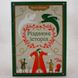 Різдвяна Історія книга і фото сторінок від інтернет-магазину Sylarozumu.com.ua