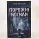 Порожні могили книга і фото сторінок від інтернет-магазину Sylarozumu.com.ua