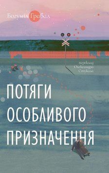 Книга Потяги особливого призначення купити в інтернет-магазині Sylarozumu.com.ua