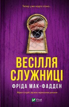 Книга Весілля служниці купити в інтернет-магазині Sylarozumu.com.ua