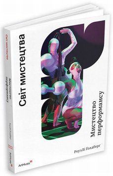 Искусство перформанса: от футуризма к настоящему книга в магазине Sylarozumu.com.ua