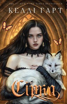 Фейри и алхимия Кн.2 Сера книга в магазине Sylarozumu.com.ua