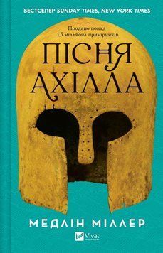 Песнь Ахилла книга в магазине Sylarozumu.com.ua