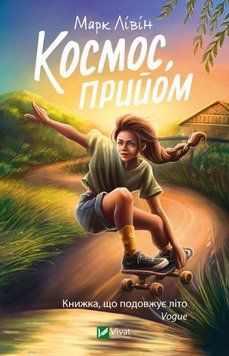 Книга Космос, прийом! купити в інтернет-магазині Sylarozumu.com.ua