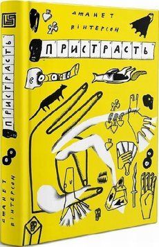 Страсть книга в магазине Sylarozumu.com.ua