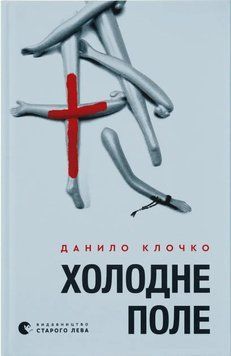 Книга Холодне Поле купити в інтернет-магазині Sylarozumu.com.ua