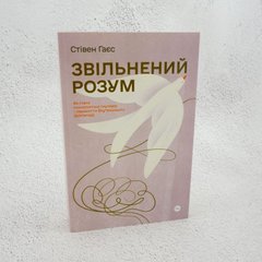 Уволен разум. Как стать психологически гибким и победить Внутреннего Диктатора книга в магазине Sylarozumu.com.ua