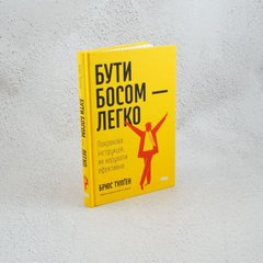 Быть боссом легко. Пошаговая инструкция как управлять эффективно книга в магазине Sylarozumu.com.ua
