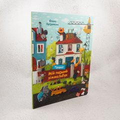 Мой первый иммельбух. Профессии книга в магазине Sylarozumu.com.ua