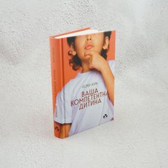 Ваш компетентный ребенок. Путь к новым
ценностям вашей семьи книга в магазине Sylarozumu.com.ua