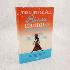 Вилла нашей любви книга в магазине Sylarozumu.com.ua