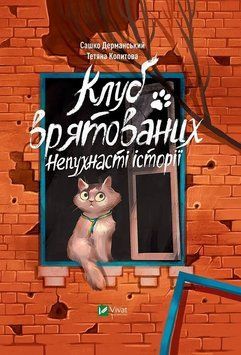 Клуб спасен. Непушистые истории книга в магазине Sylarozumu.com.ua