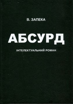 Абсурд книга в магазине Sylarozumu.com.ua