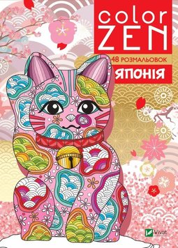 COLOR ZEN. Японія книга в інтернет-магазині Sylarozumu.com.ua