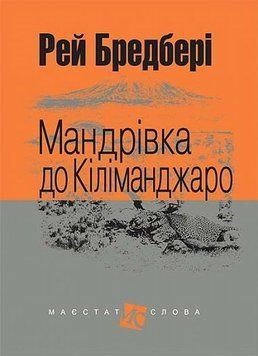 Книга Мандрівка до Кіліманджаро: оповідання купити в інтернет-магазині Sylarozumu.com.ua