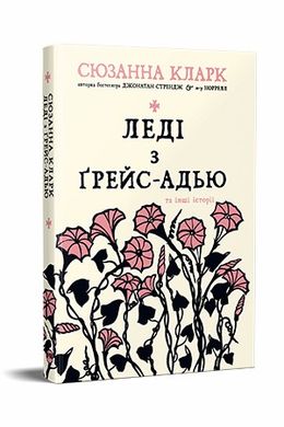 Леди с Грейс-Адью книга в магазине Sylarozumu.com.ua