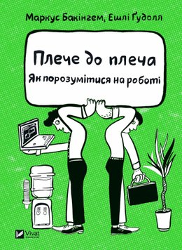 Плече до плеча. Як порозумітися на роботі книга в інтернет-магазині Sylarozumu.com.ua