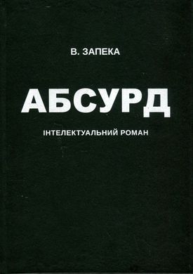 Абсурд книга в інтернет-магазині Sylarozumu.com.ua