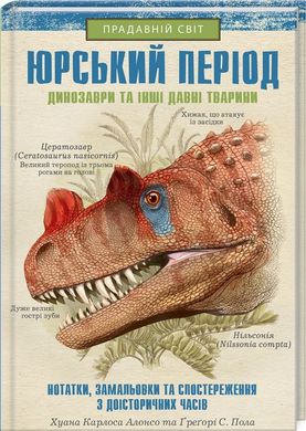 Юрський період: Динозаври та інші давні тварини книга в інтернет-магазині Sylarozumu.com.ua