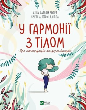 У гармонії з тілом. Про менструацію та дорослішання книга в інтернет-магазині Sylarozumu.com.ua