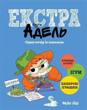 Книга Крута Адель Екстра. Том 1. Один вечір із нянькою купити в інтернет-магазині Sylarozumu.com.ua