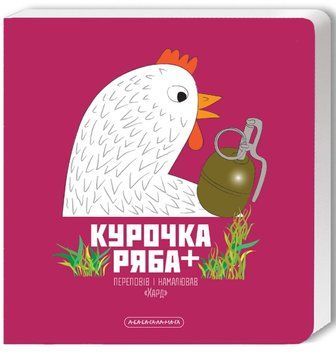 Курочка Ряба книга в магазине Sylarozumu.com.ua