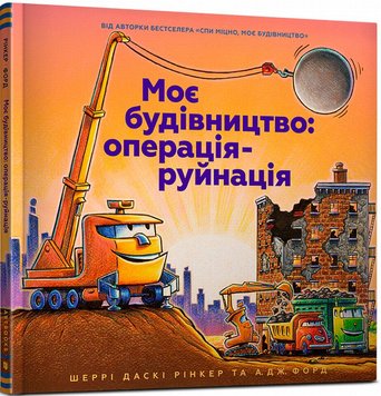 Моє будівництво: операція-руйнація книга в інтернет-магазині Sylarozumu.com.ua