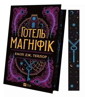 Отель «Магнифик» книга в магазине Sylarozumu.com.ua