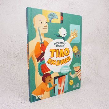 Открываем окошки Тело человека книга в магазине Sylarozumu.com.ua
