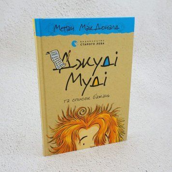 Книга Джуді Муді та список бажань купити в інтернет-магазині Sylarozumu.com.ua