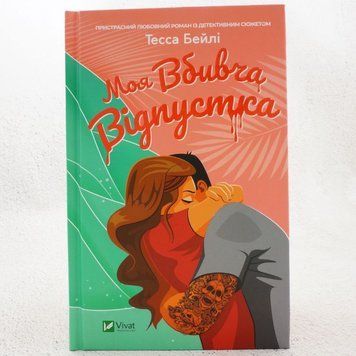 Книга Моя вбивча відпустка купити в інтернет-магазині Sylarozumu.com.ua