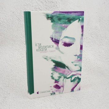 Есть молиться любить книга в магазине Sylarozumu.com.ua