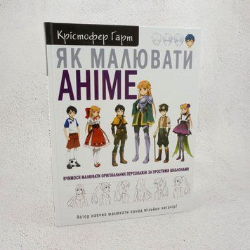 Как рисовать аниме. Учимся рисовать оригинальных персонажей по простым шаблонам книга в магазине Sylarozumu.com.ua