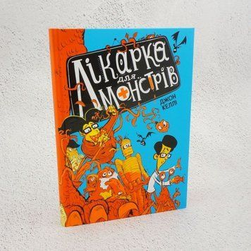 Врач для монстров. Книга 1 книга в магазине Sylarozumu.com.ua