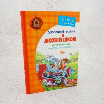 Удивительные приключения в лесной школе. Секрет Васи Кицыной. Энелолик, Уфа и Жахобьяк книга в магазине Sylarozumu.com.ua