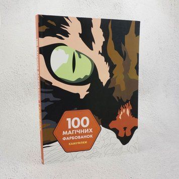 Книга 100 магічних фарбованок. Камуфляж купити в інтернет-магазині Sylarozumu.com.ua