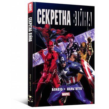 Комикс Секретная Война книга в магазине Sylarozumu.com.ua