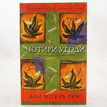 Четыре сделки. Книга толтекской мудрости книга в магазине Sylarozumu.com.ua