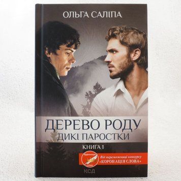 Книга Дерево роду. Дикі паростки 1 купити в інтернет-магазині Sylarozumu.com.ua