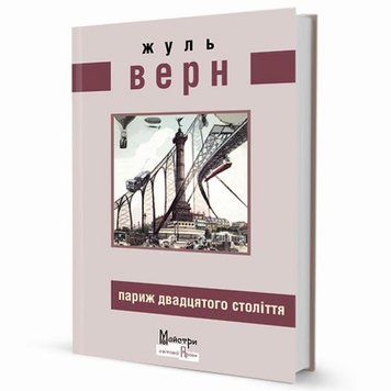 Книга Париж ХХ століття купити в інтернет-магазині Sylarozumu.com.ua