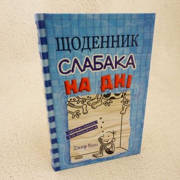 На дні. Щоденник слабака книга 15 книга в інтернет-магазині Sylarozumu.com.ua