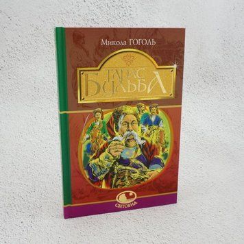 Тарас Бульба книга в магазине Sylarozumu.com.ua