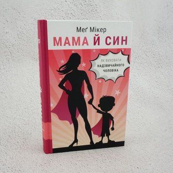 Мама и сын. Как воспитать удивительного мужчину книга в магазине Sylarozumu.com.ua