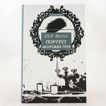 Портрет Дориана Грея книга в магазине Sylarozumu.com.ua