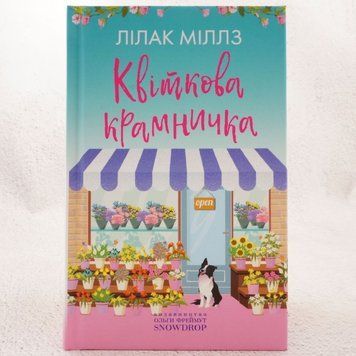 Книга Квіткова крамничка купити в інтернет-магазині Sylarozumu.com.ua