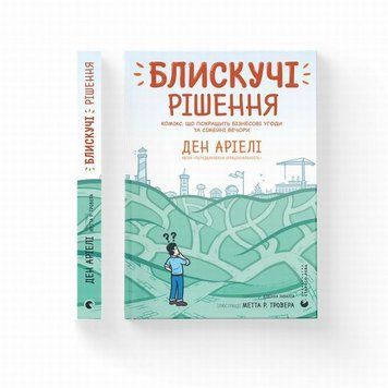 Книга Блискучі рішення купити в інтернет-магазині Sylarozumu.com.ua