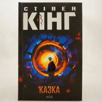 Книга Казка купити в інтернет-магазині Sylarozumu.com.ua